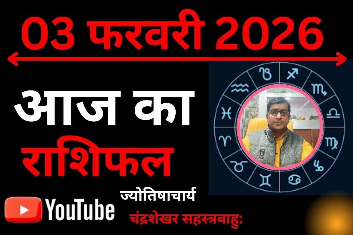 Aaj ka Rashifal: आज किन राशियों को राहु दिलाएंगे बड़ी सफलता और किनके जीवन में शनि बढ़ाएंगे टेंशन? जानें मेष से मीन तक का हाल