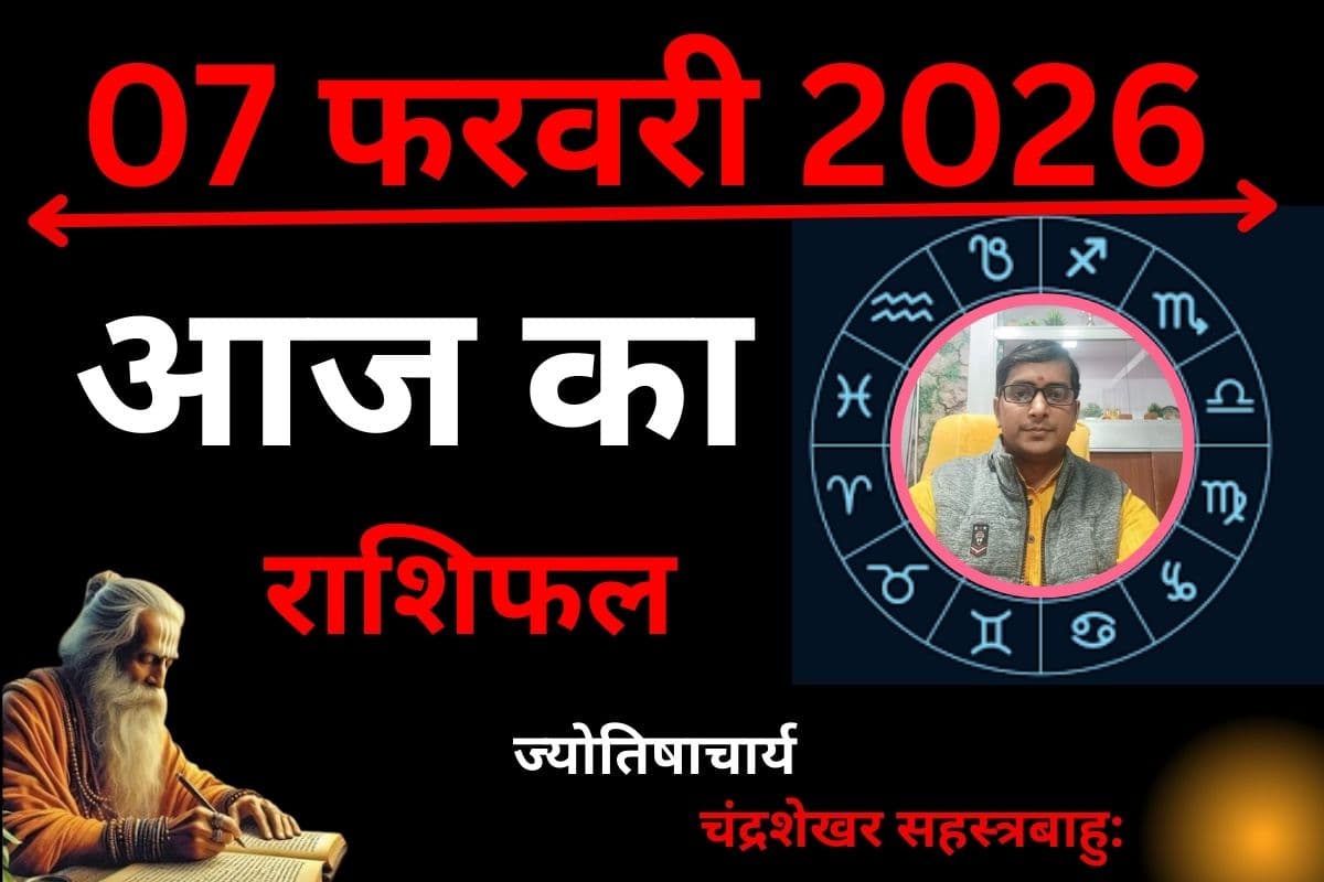 आज का राशिफल 07 फरवरी 2026: इन 5 राशियों के करियर-व्यापार में होगा बड़ा उलटफेर, जानें किनकी चमकेगी किस्मत