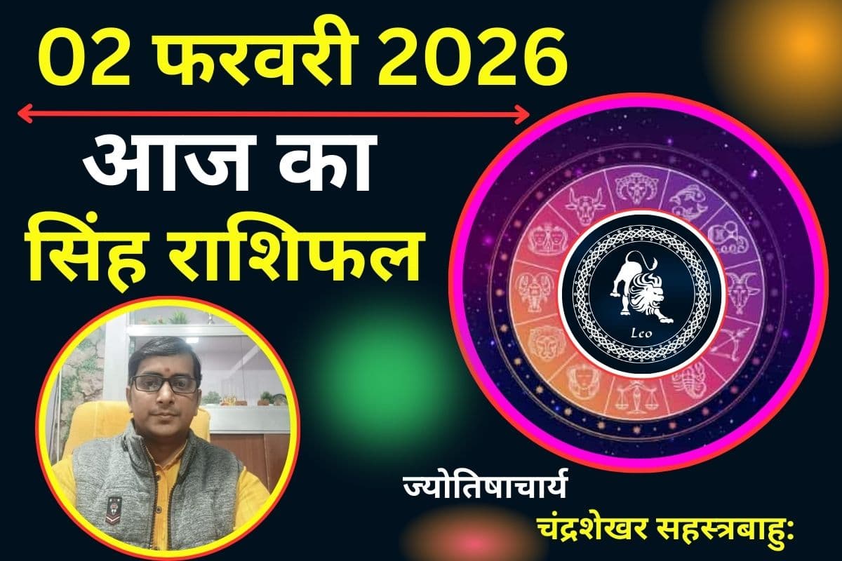 Aaj Ka Rashifal 02 February 2026: आज सिंह राशि वालों को करियर में मिलेगा सफलता, सरकारी अटके काम आज होंगे पूरे