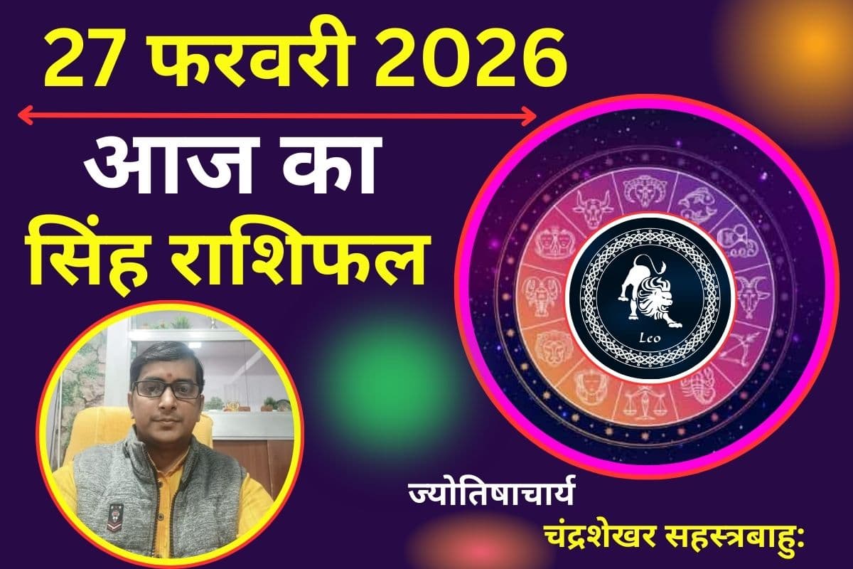 सिंह राशिफल 27 फरवरी 2026: खुशियों से भरा रहेगा आज का दिन, पार्टनर के साथ बिताएंगे रोमांटिक पल