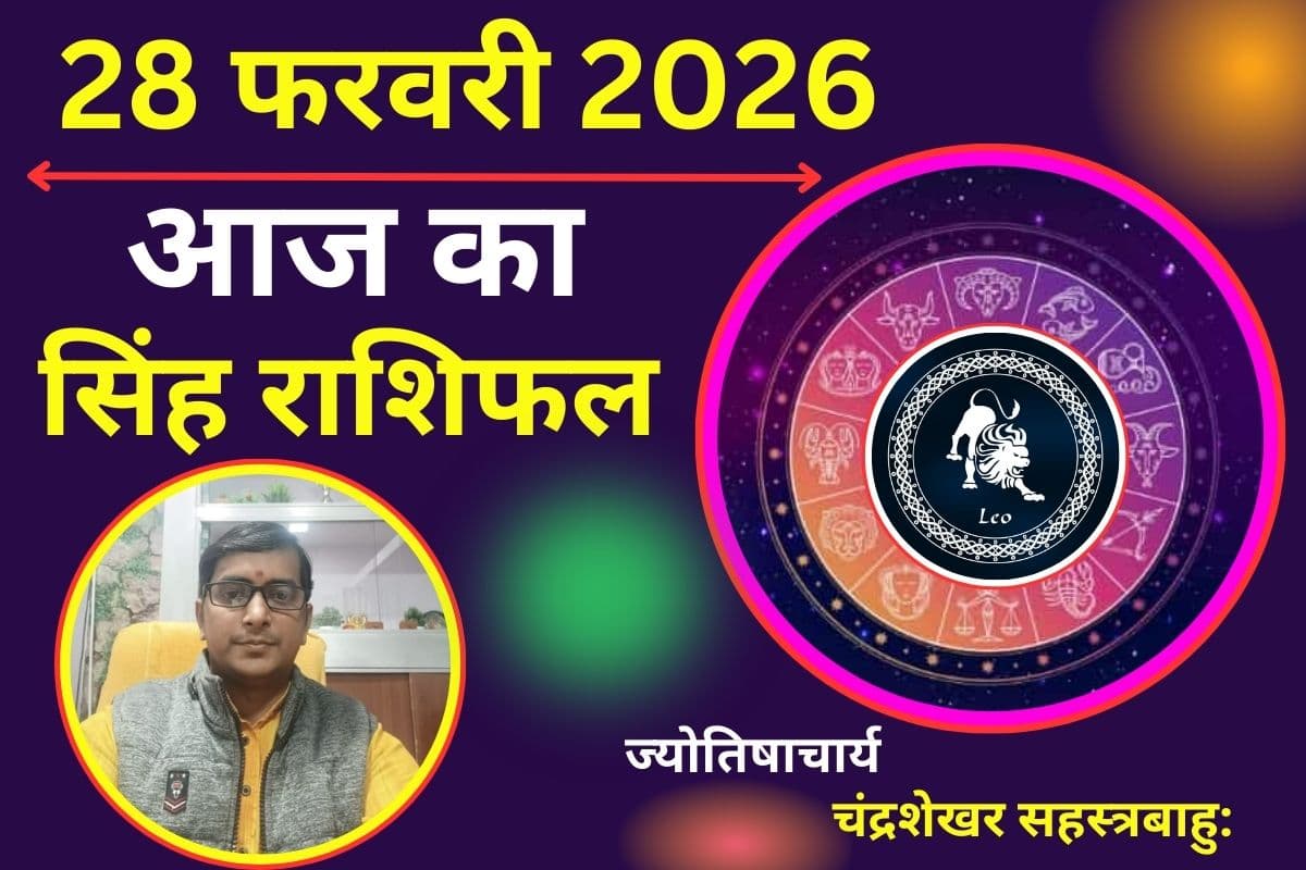 सिंह राशिफल 28 फरवरी 2026: आज मिल सकती है कोई शुभ समाचार, इन गलतियों से बचें