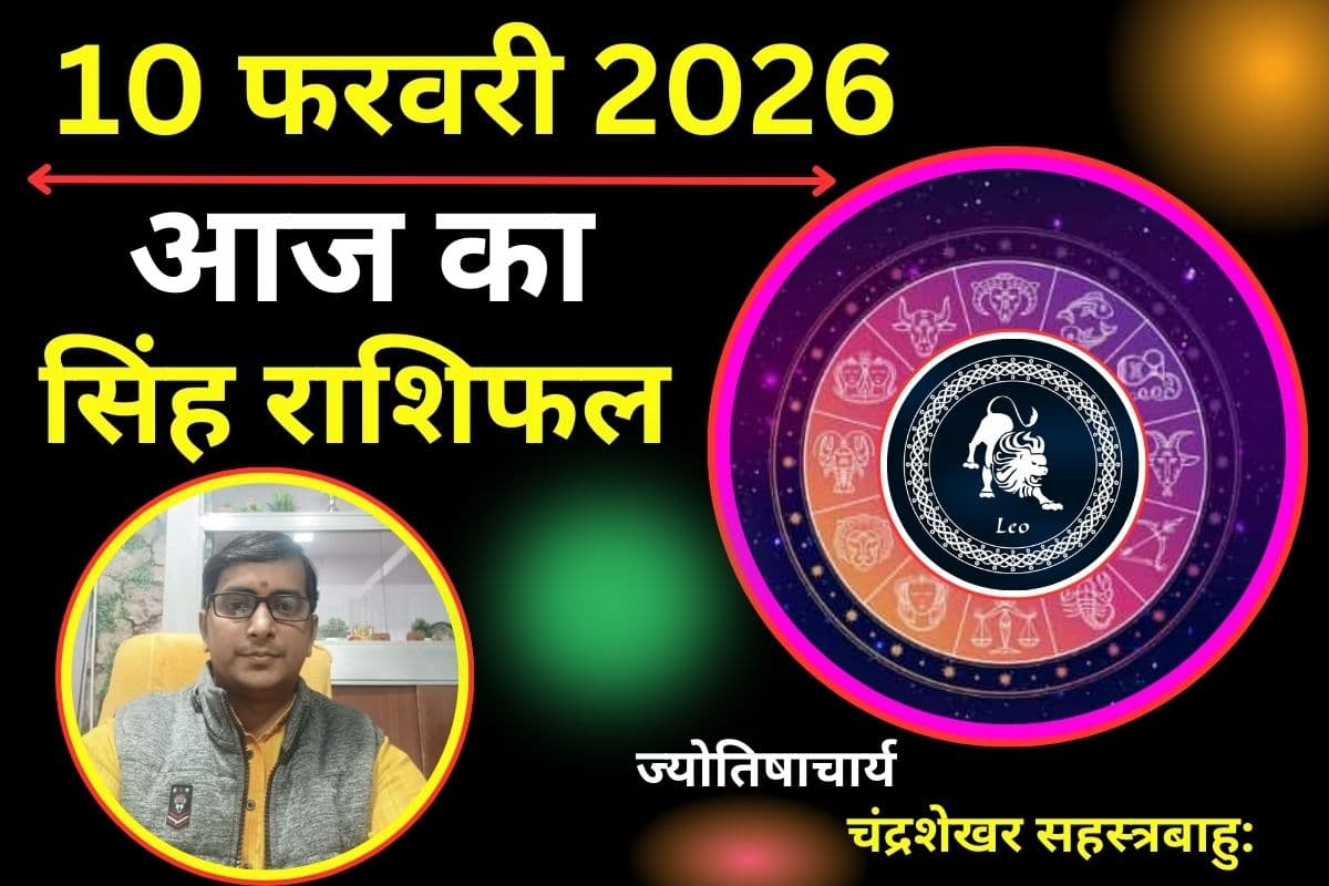 आज का सिंह राशिफल 10 फरवरी 2026: आज उलझनों से भरा रहेगा दिन, केतु के प्रभाव से रिश्तों में बढ़ेगा तनाव