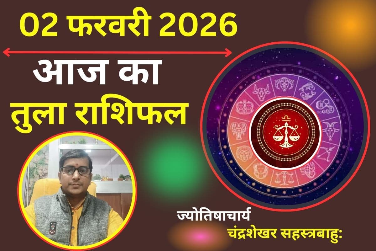 Aaj Ka Rashifal 02 February 2026: तुला राशि वालों के आज ऑफिस में बढ़ेगा रूतबा, शुक्र की कृपा से रियल एस्टेट और बिजनेस में होगा उछाल
