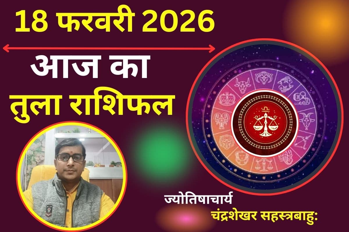 तुला राशिफल 18 फरवरी 2026: किस्मत का मिलेगा साथ, आज धन लाभ के हैं शुभ संकेत