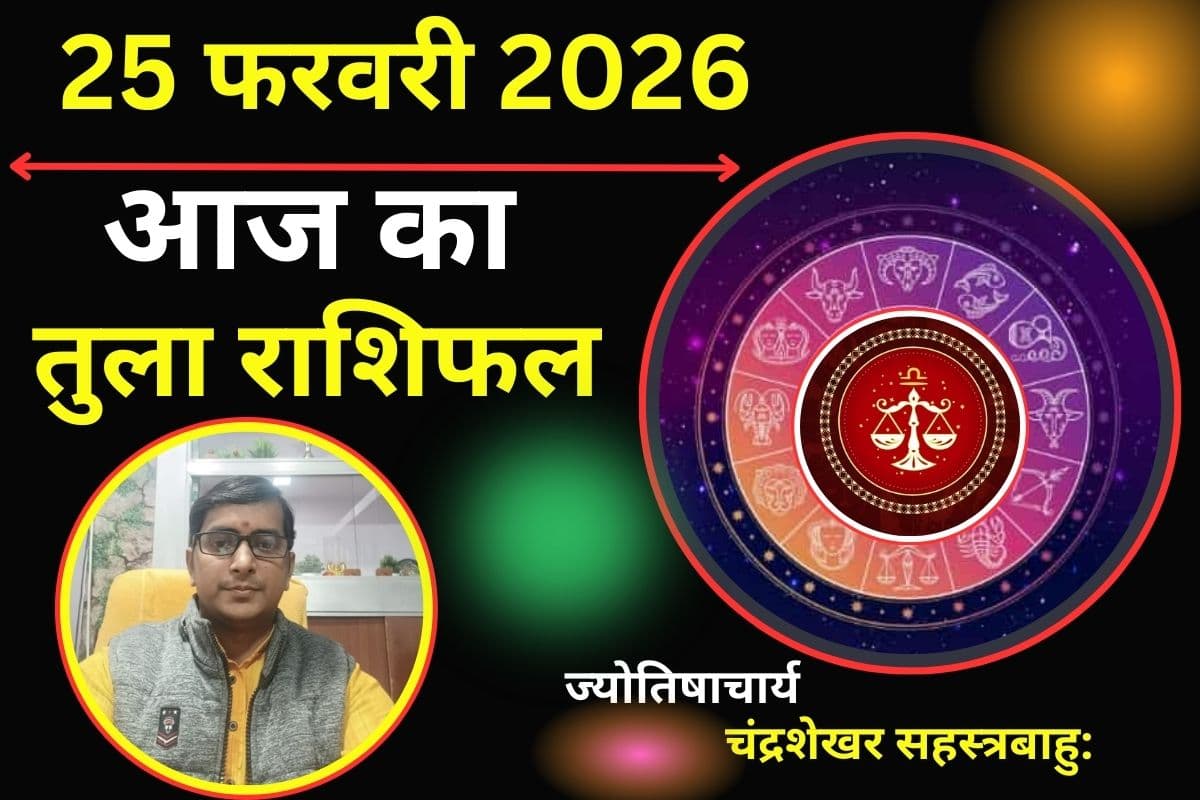 तुला राशिफल 25 फरवरी 2026: आज का दिन रहेगा चुनौतीपूर्ण, पार्टनर के साथ लड़ाई झगड़ा का योग