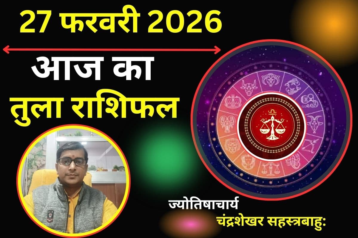 तुला राशिफल 27 फरवरी 2026: आज भाग्य का मिलेगा पूरा साथ, व्यापार में होगा लाभ