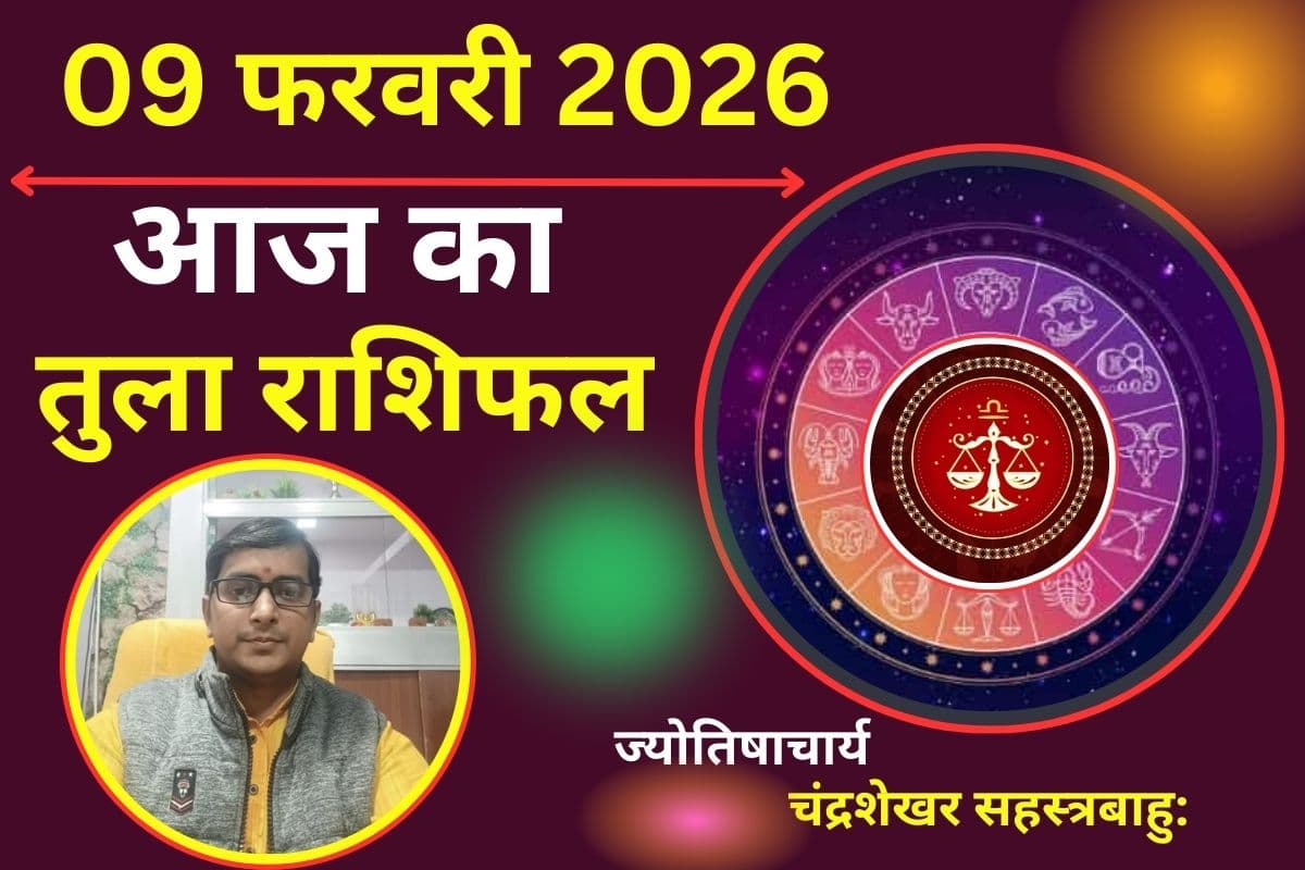 तुला राशिफल 09 फरवरी 2026: रोमांच से भरा रहेगा आज का दिन, पार्टनर संग बिताएंगे क्वालिटी टाइम