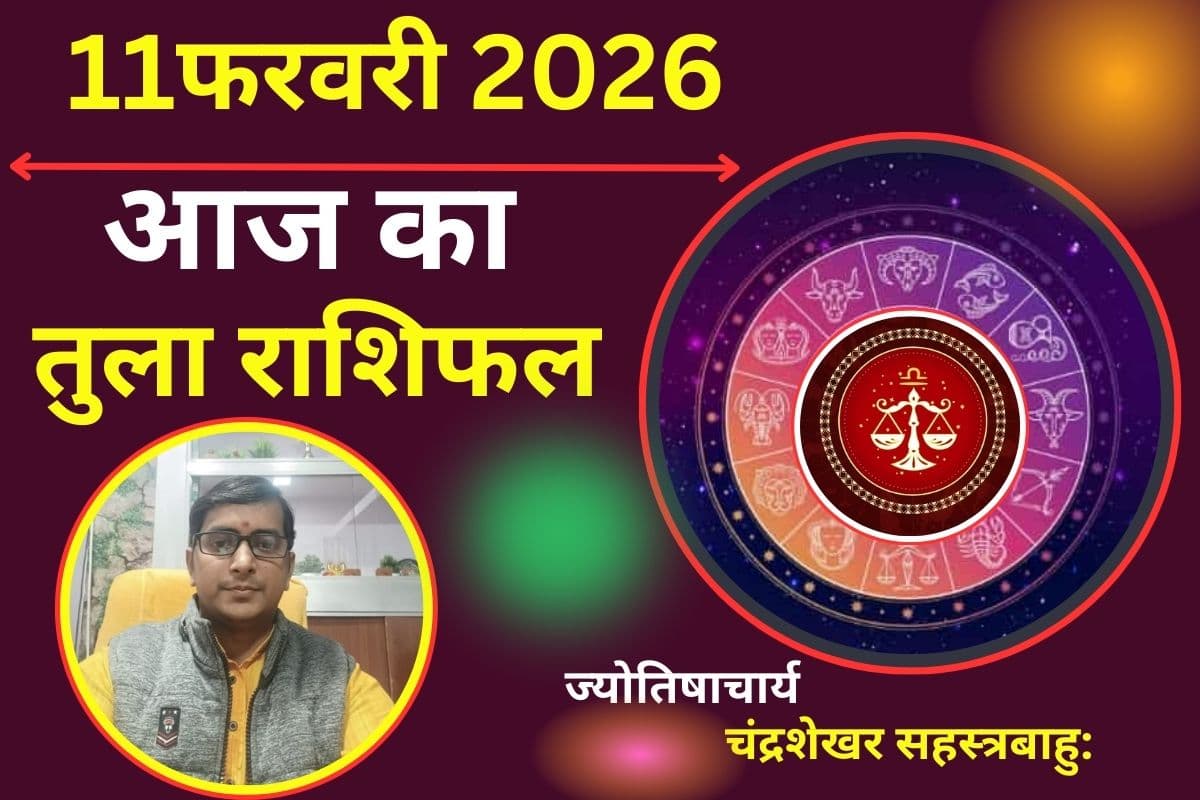 तुला राशिफल 11 फरवरी 2026: व्यापार में होगी जबरदस्त उन्नति, सेहत का रखें ख्याल