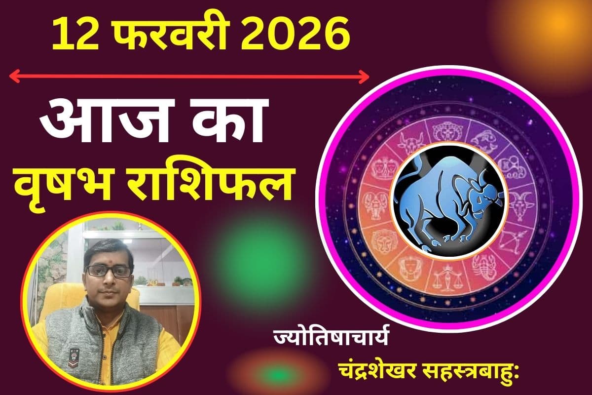 वृषभ राशिफल 12 फरवरी 2026: आज का दिन रहेगा खास, धन लाभ का योग