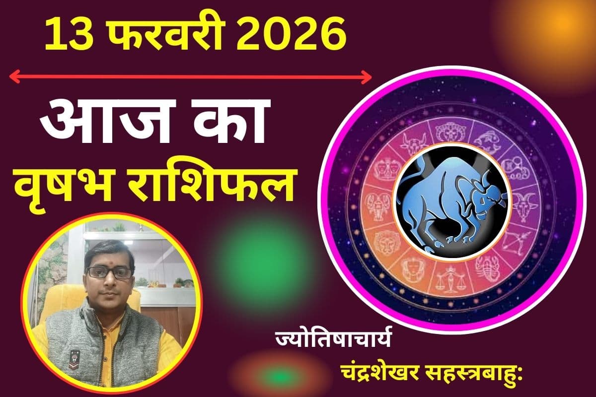 वृषभ राशिफल 13 फरवरी 2026: सकारात्मक सोच से मिलेगी करियर में सफलता, जानें सेहत का हाल