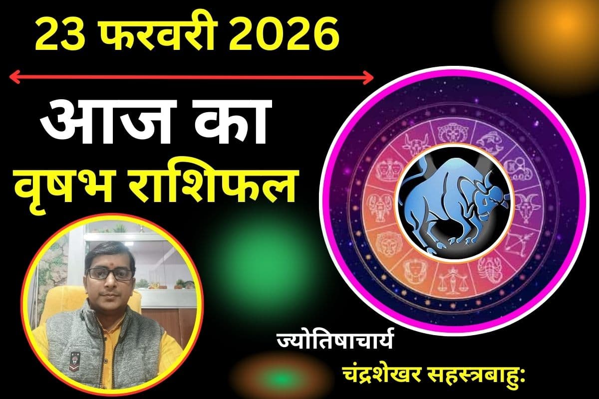वृषभ राशिफल 24 फरवरी 2026: कार्यक्षेत्र में बड़ी उपलब्धि के संकेत, प्रियजनों के साथ बीतेगा सुखद समय