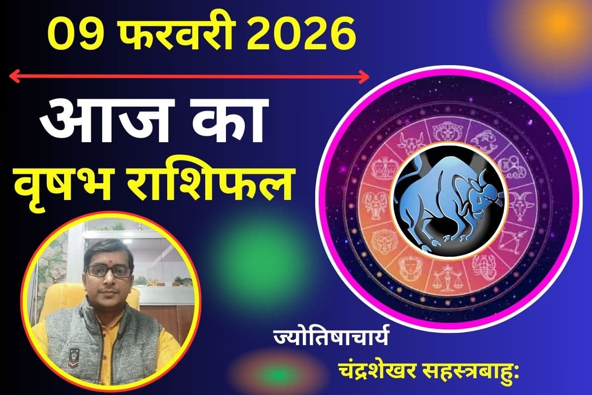 आज का वृषभ राशिफल 09 फरवरी 2026: आज का दिन रहेगा लकी, सैलरी में बढ़ोतरी और प्रमोशन के योग