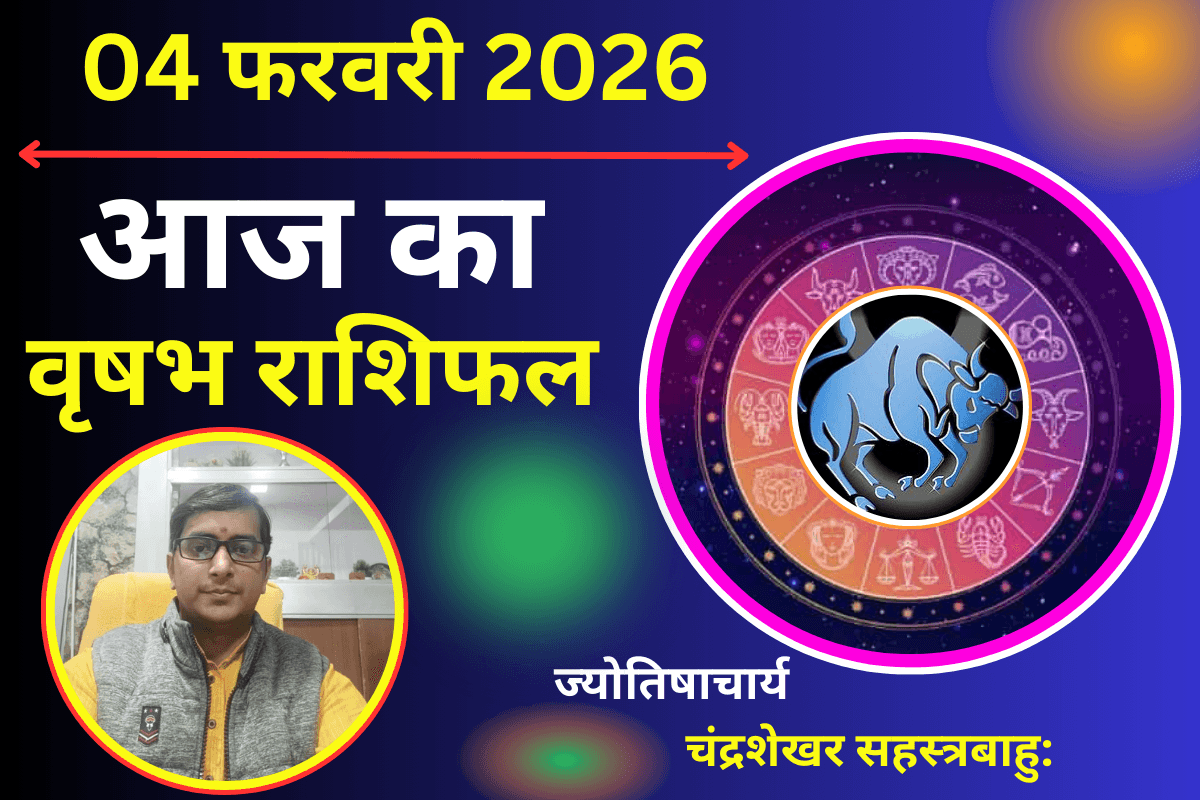 Aaj Ka Vrishabh Rashifal 04 Febuary 2026: आज युवाओं के लिए खुलेंगे सुनहरे अवसर, शुक्र-सूर्य दिलाएंगे नई पहचान और मान-सम्मान