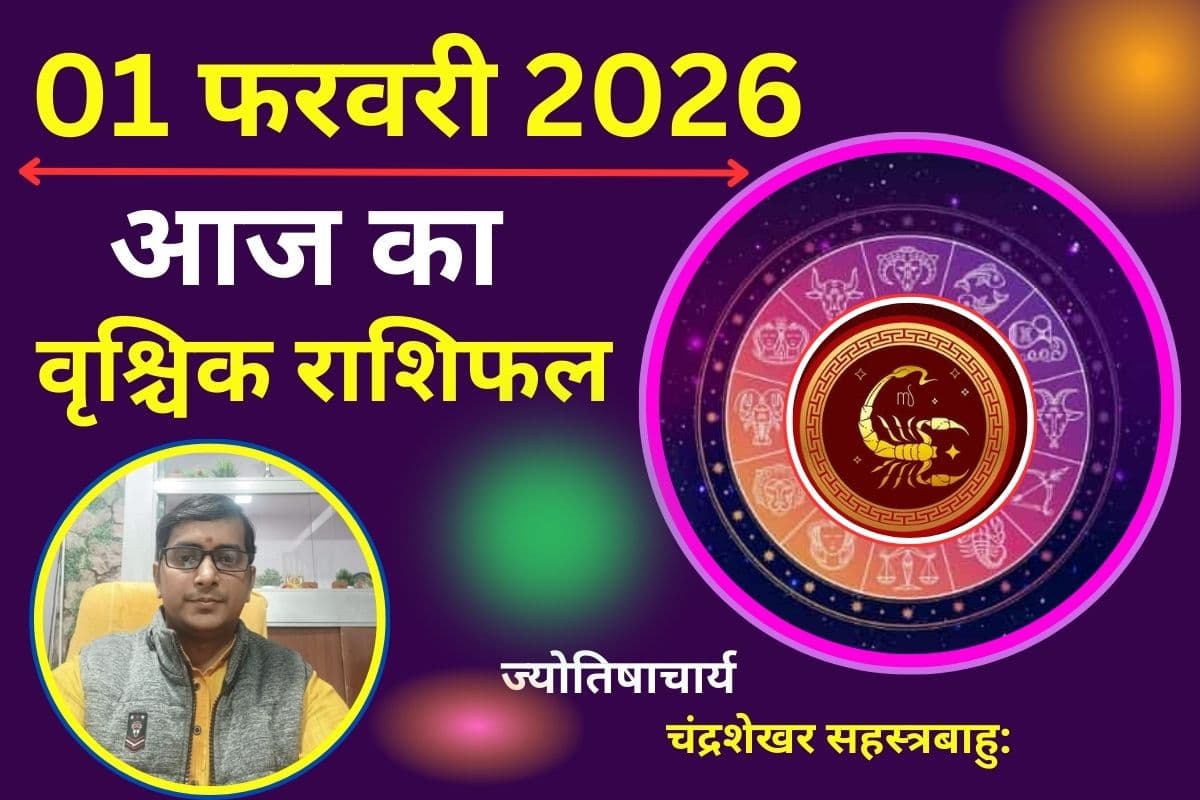 Aaj Ka Rashifal 1 February 2026: मंगल के साहस से दूर होंगी करियर की बाधाएं, वृश्चिक राशि के युवाओं को मिलेगी तरक्की की गुड न्यूज