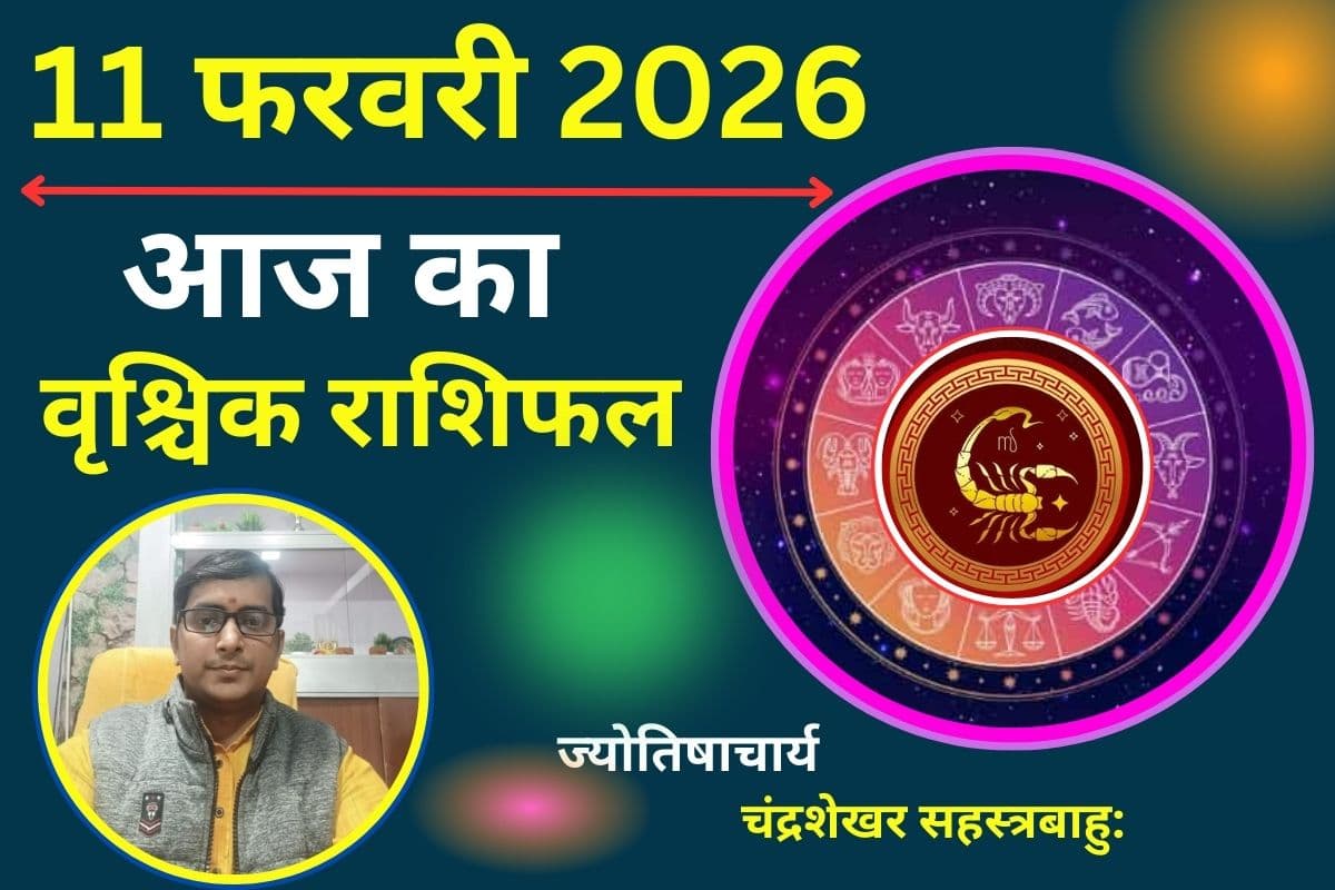 वृश्चिक राशिफल 11 फरवरी 2026: आज का दिन रहेगा शुभ, इन मामलों में रहें सतर्क
