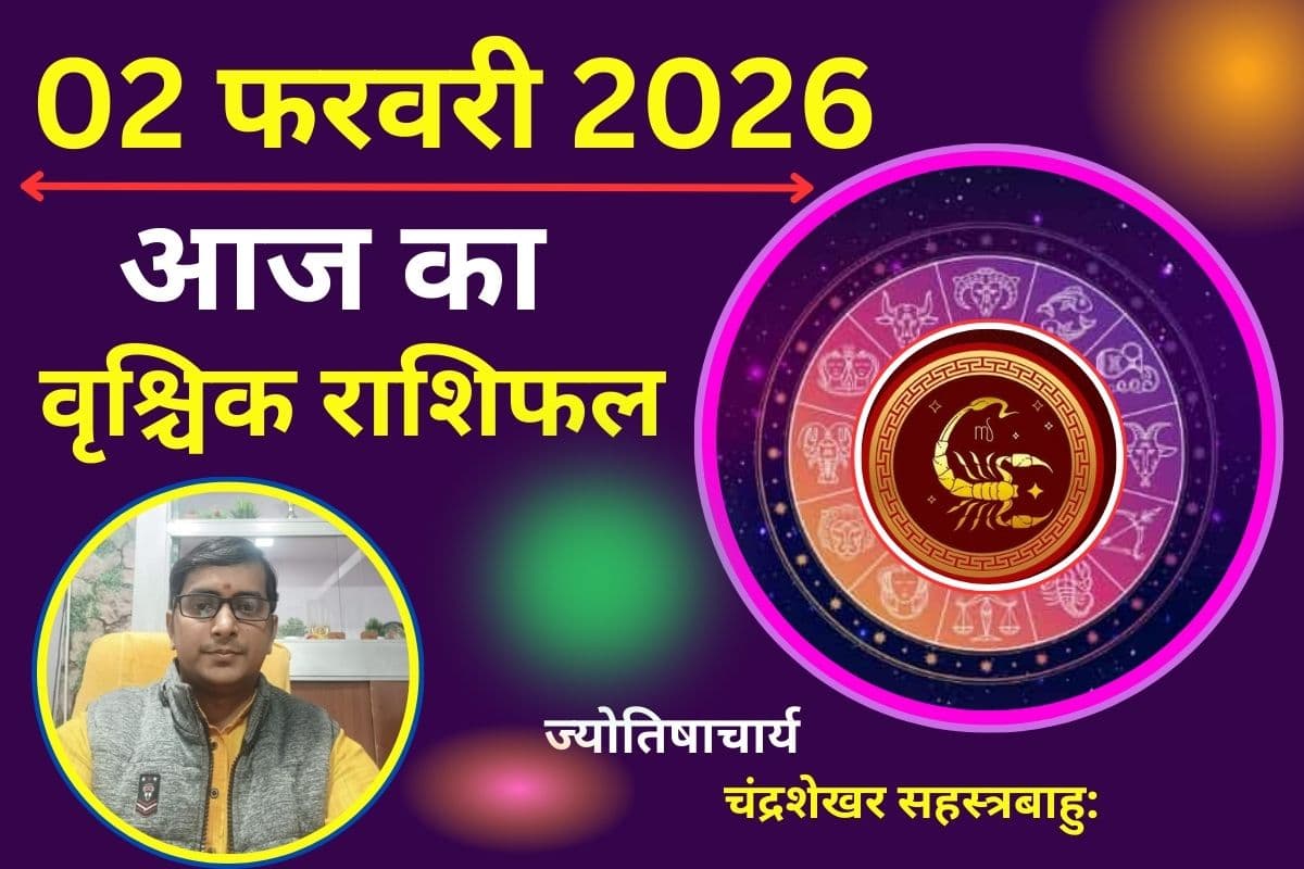Aaj Ka Rashifal 02 February 2026: वृश्चिक राशिवालों को मंगल की स्थिति मानसिक मजबूती देगी, टारगेट होंगे पूरे
