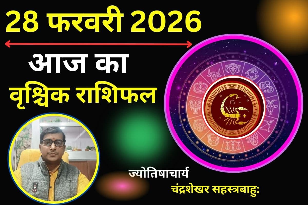 वृश्चिक राशिफल 28 फरवरी 2026: आज भाग्य का मिलेगा भरपूर साथ, सुख-सुविधाओं में बढ़ोतरी के संकेत