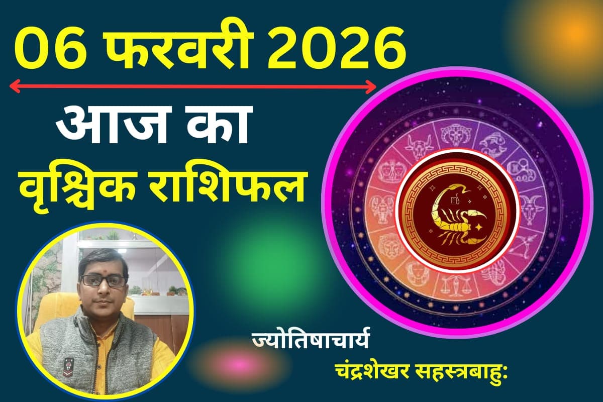 वृश्चिक राशिफल 06 फरवरी 2026: आज का दिन आपके लिए पॉजिटिव रहेगा, वाहन सावधानी से चलाएं