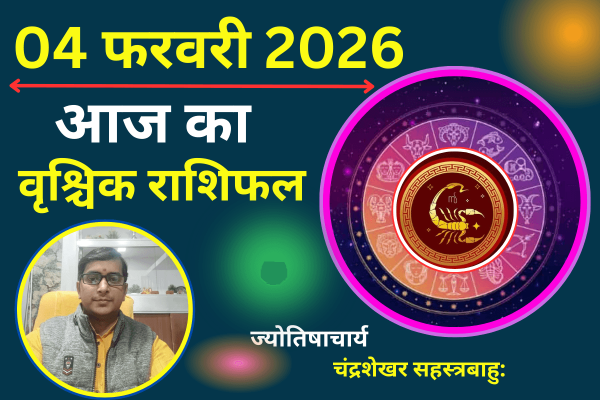 Aaj Ka Vrishchik Rashifal 04 Febuary 2026: आज मंगल की मजबूत स्थिति करियर में लाएगी ग्रोथ, राहु बिगाड़ सकती है सेहत
