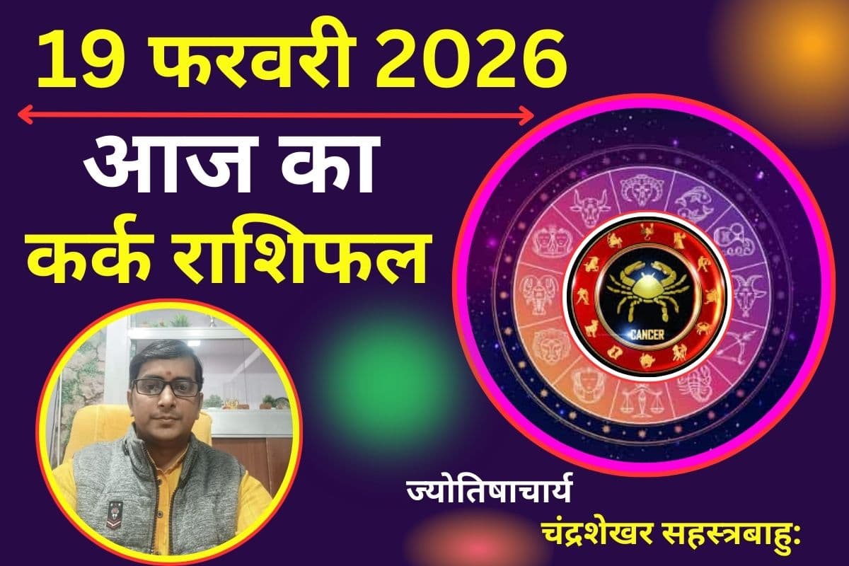 कर्क राशिफल 19 फरवरी 2026: खुशियों से भरा रहेगा दिन,करियर में उन्नति के योग