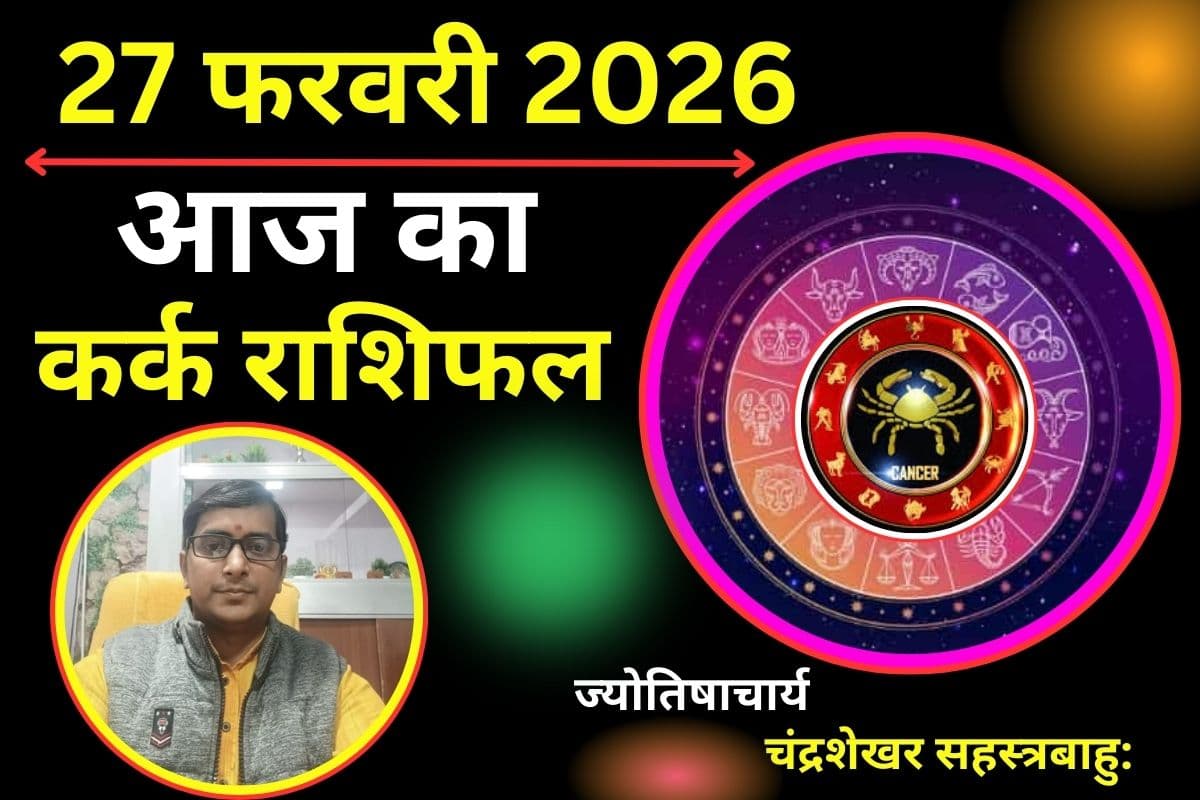 कर्क राशिफल 27 फरवरी 2026: आर्थिक मामलों में बरतें सवाधानी, फिजूलखर्ची पर रखें नियंत्रण