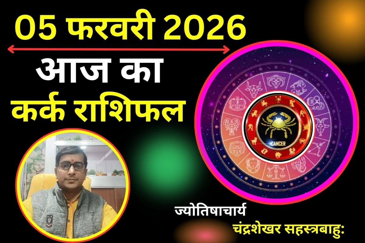कर्क राशिफल 5 फरवरी 2026: करियर में आने वाला है 'गोल्डन' टाइम, लव लाइफ में रहें सतर्क