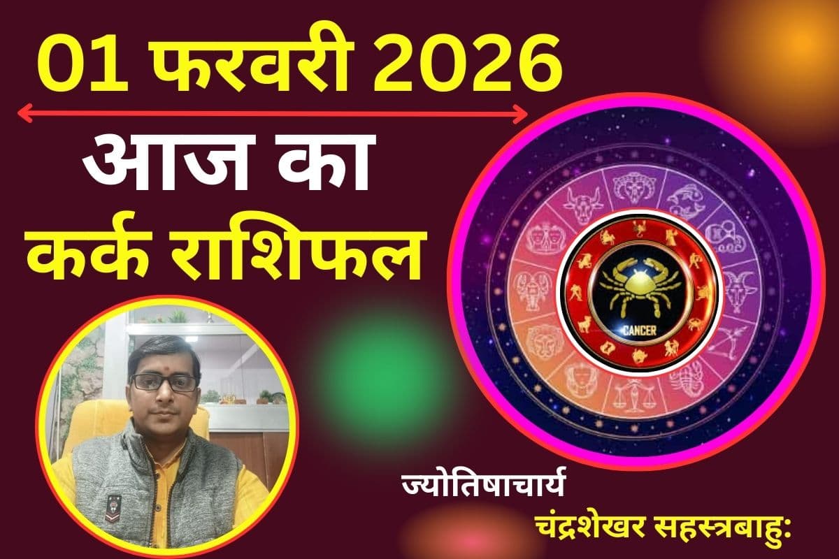 Aaj Ka Rashifal 1 February 2026: कर्क राशि वालों के लिए मुनाफे वाला दिन, पार्टनर के साथ बढ़ेगी नजदीकी