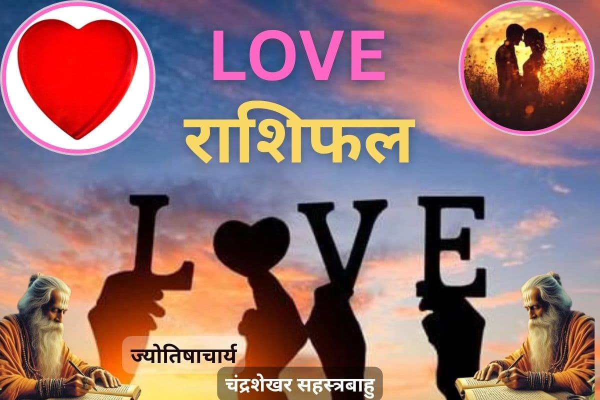 Aaj ka Love Rashifal: आज किसे मिलेगा पार्टनर से खास सरप्राइज और किसके प्रेम में बढ़ेगी तकरार? जानें मेष से मीन का हाल