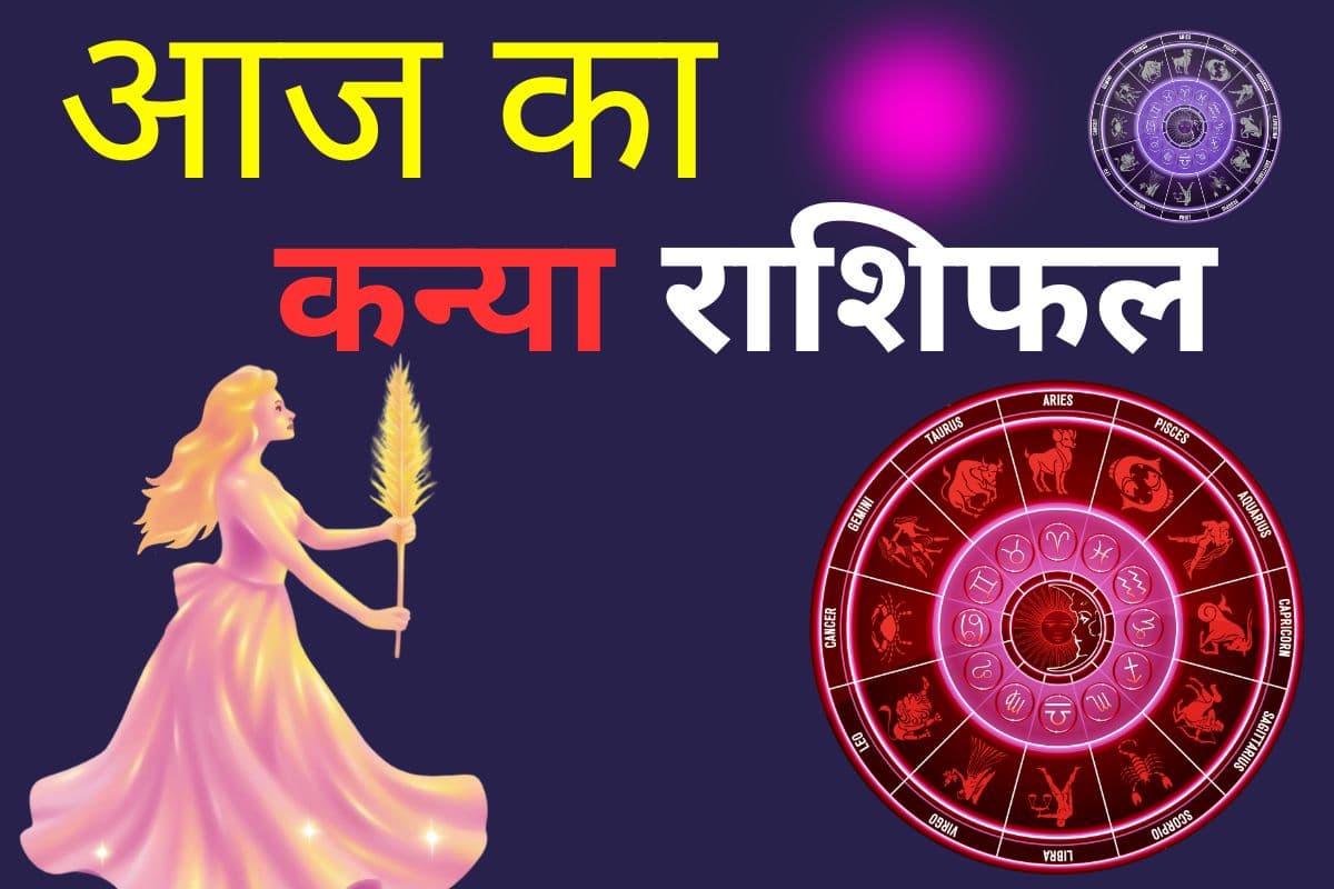 कन्या राशि वालों को आज मिलेगी करियर में सफलता, स्वास्थ्य का रखें ख्याल