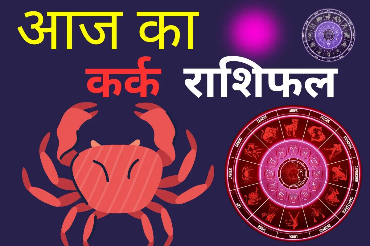 कर्क राशिफल 10 जुलाई 2026: आज कोई शुभ समाचार मन को प्रसन्न रहेगा