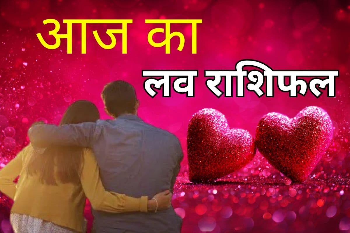 आज कुंभ की चतुर्ग्रही युति से किसे मिलेगा सच्चा प्यार और किसके टूटेंगे भ्रम? जानें मेष से मीन तक का लव राशिफल