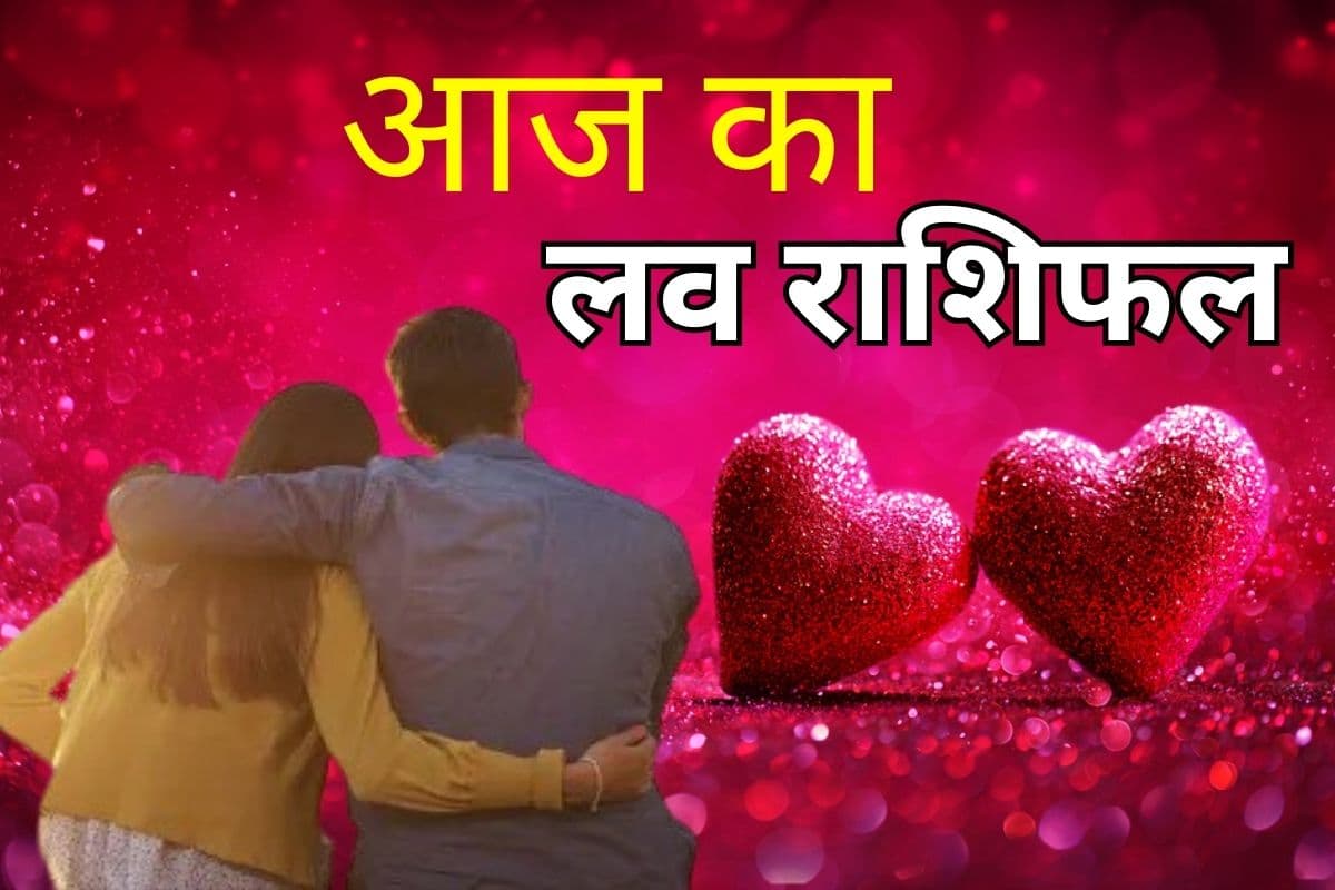 Aaj ka Love Rashifal: बुध-शुक्र की कृपा से किन राशियों के पार्टनर के साथ बीतेगा यादगार पल, जानें चंद्रमा-केतु किन राशियों की लव लाइफ में ला सकते हैं तनाव