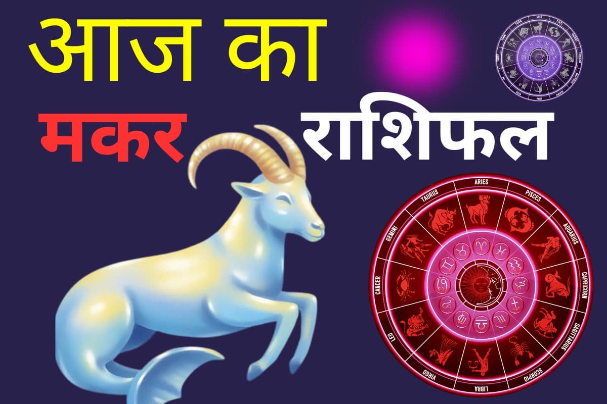 आज मकर राशि वालों के आत्मविश्वास में होगी वृद्धि, लंबे समय से रुके कार्य होंगे पूर्ण
