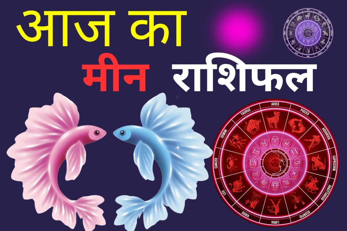 आज मीन राशि वालों को करियर में मिलेगी सफलता, आय में वृद्धि के योग
