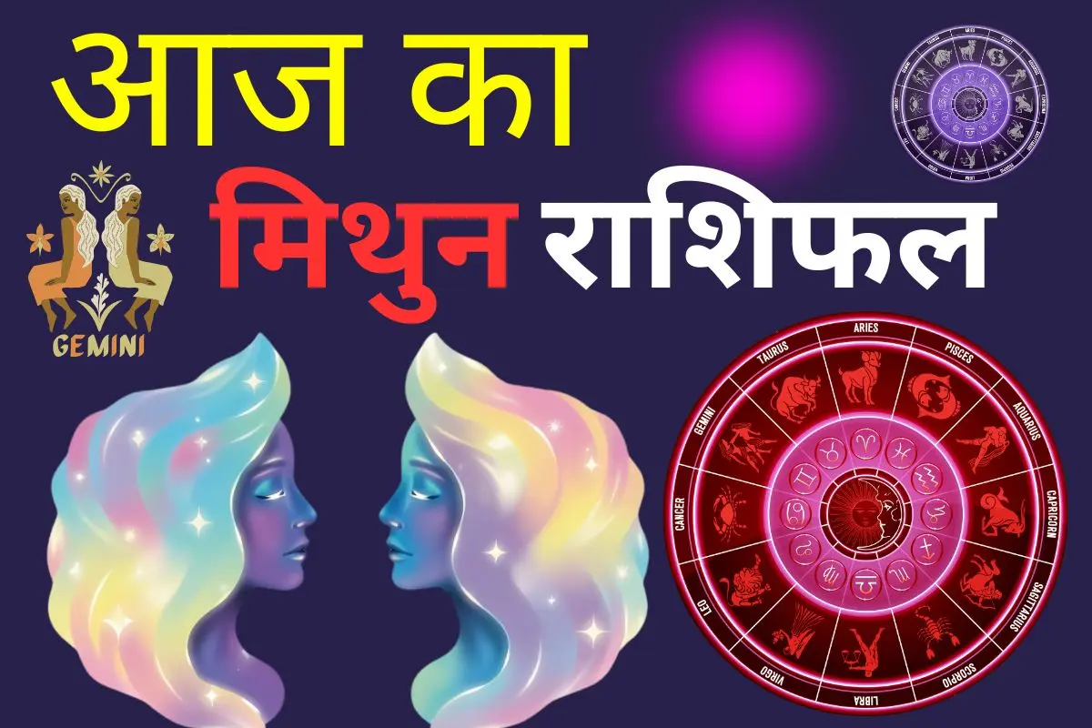 मिथुन राशिफल 10 जुलाई 2026: आज अनावश्यक खर्चों पर नियंत्रण रखेंगे