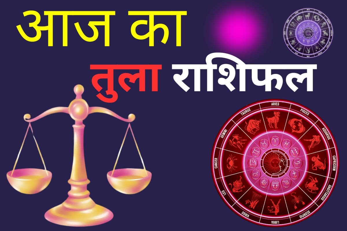 तुला राशि वाले लोग आज रहें सतर्क, धन का लेन-देन सोच-विचार कर करें