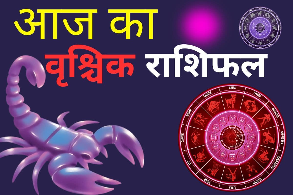 वृश्चिक राशिफल 10 जुलाई 2026: आज व्यापार में नए अवसर मिल सकते हैं