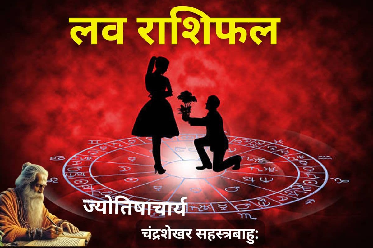 आज का लव राशिफल: इन राशियों के प्रेम संबंध में बढ़ेगा रोमांस, जानें किसकी पार्टनर के साथ होगी तकरार
