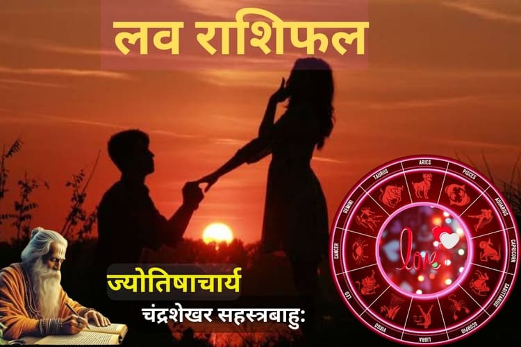 आज का लव राशिफल 10 फरवरी 2026: प्रेम में बढ़ेगा आकर्षण या बढ़ेगी मानसिक बेचैनी? जानें किन्हें सताएगी क्रश की याद