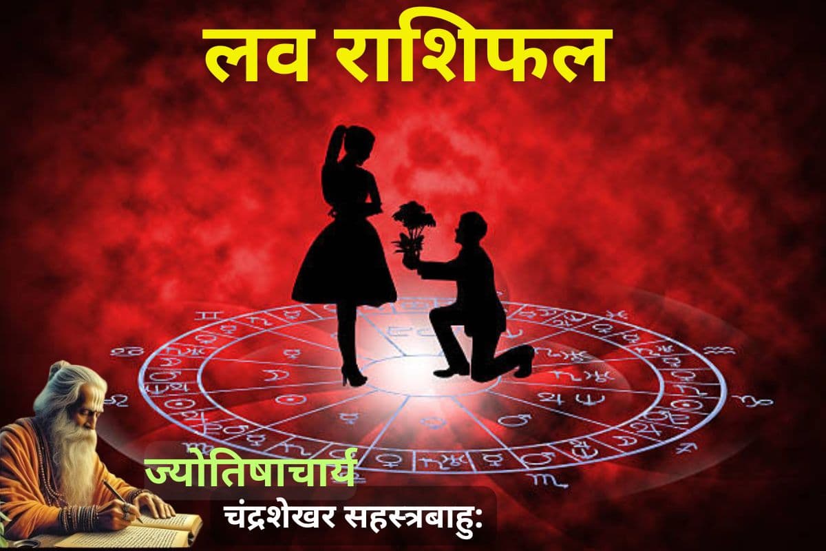 किन राशियों को मिलेगा सच्चा प्यार और किन्हें सताएगी पुरानी यादें, पढें आज का लव राशिफल