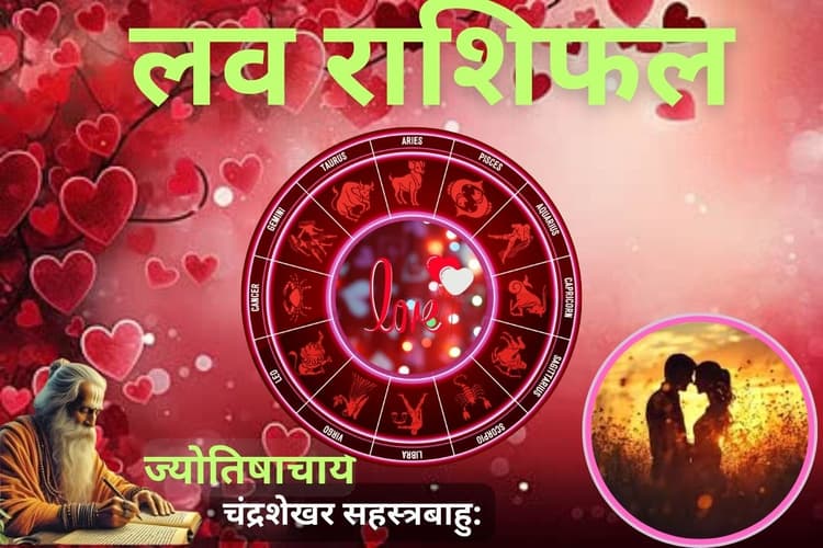 लव राशिफल: वैलेंटाइन डे पर इन राशियों का टूट सकता है दिल, जानें किन्हें सताएगी 'क्रश' की याद