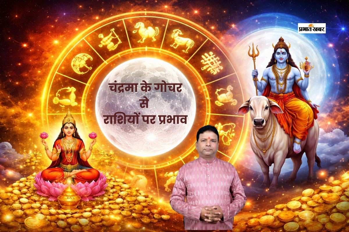 चंद्रमा बदलेंगे राशि, इन राशियों को मिलेगा भाग्य का साथ और धन लाभ के संकेत