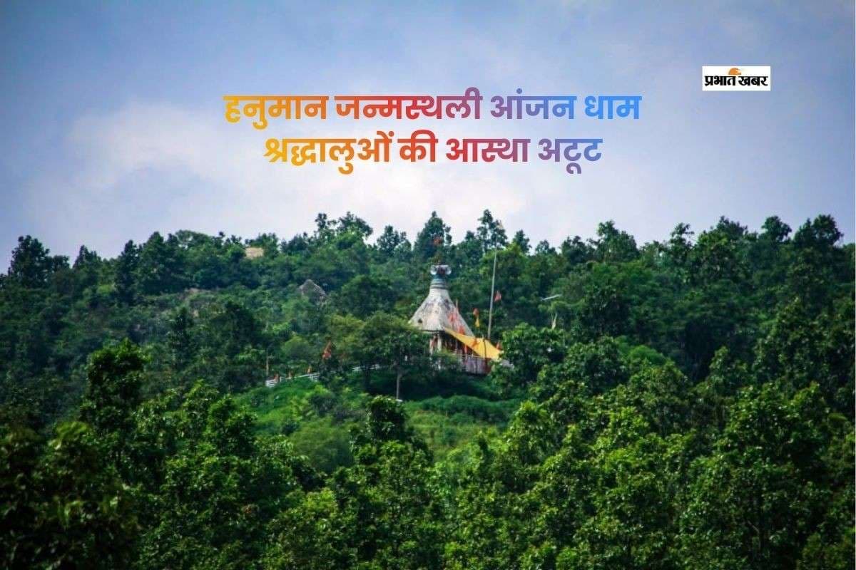 आंजन धाम, जहां माता अंजनी की गोद में विराजे हनुमान