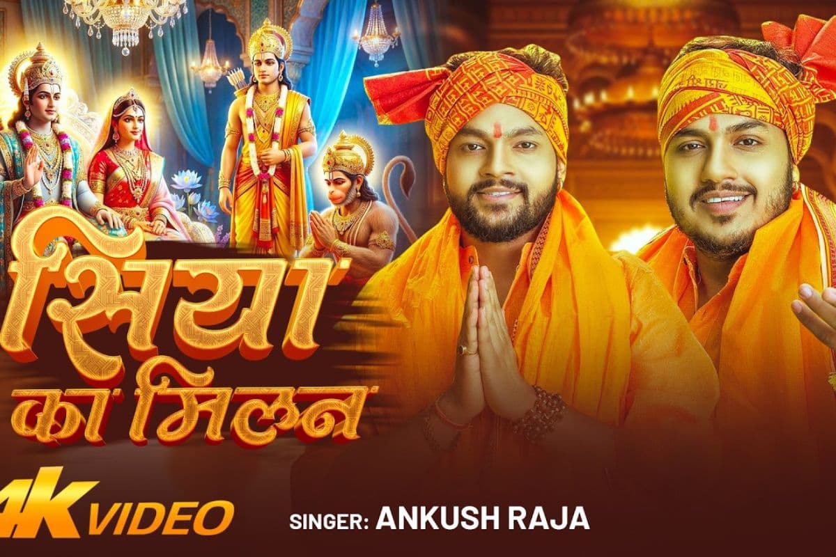 महाशिवरात्रि से पहले अंकुश राजा ने बनाया भक्ति माहौल, रिलीज हुआ ‘सिया का मिलन’ गीत