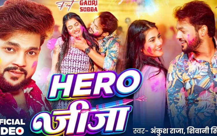 अंकुश राजा का नया गाना 'हीरो जीजा' रिलीज, गौरी सुब्बा का दिखा दिलकश अंदाज