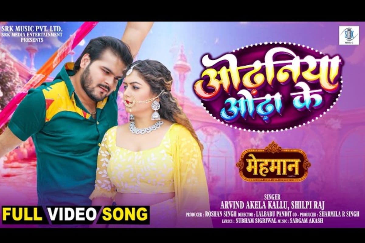 अरविंद अकेला कल्लू का 'ओढ़निया ओढ़ा के' रिलीज, एक्ट्रेस पूजा ने चलाया अपना जादू