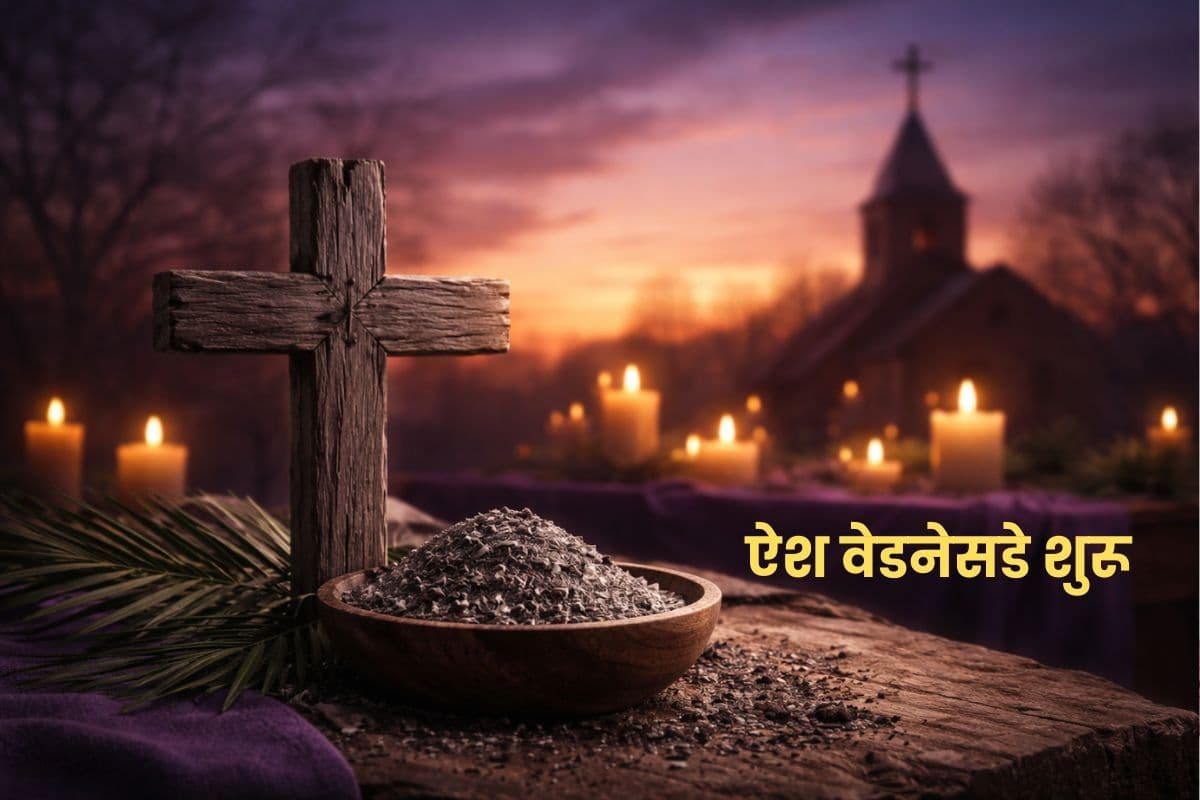 ऐश वेडनेसडे आज से शुरू, जानें लोग लेंट में क्या छोड़ते हैं