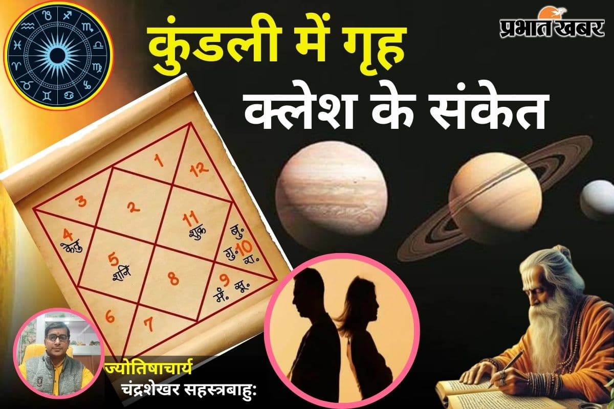 राहु-चंद्र की युति बनती है वैवाहिक कलह का कारण, जानें कुंडली में गृह क्लेश के संकेत