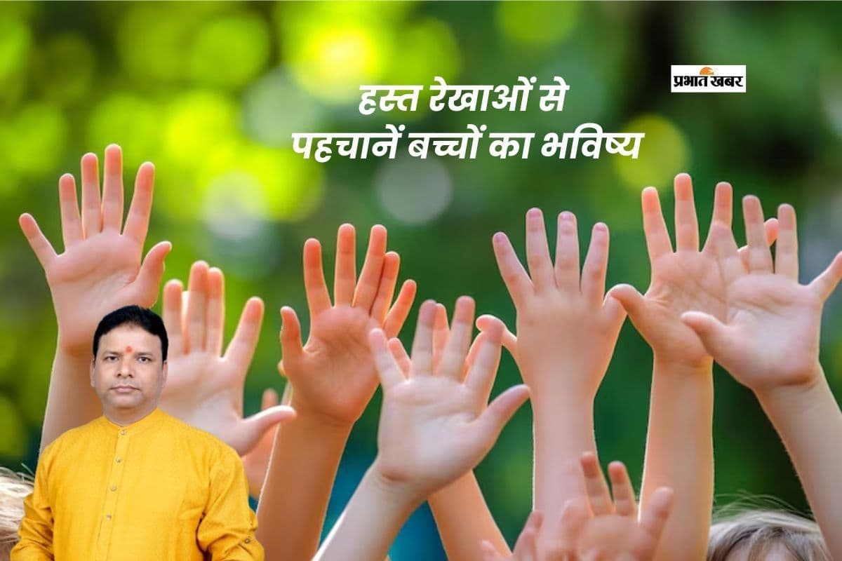 Astrology for Children: छोटे बच्चों की हस्त रेखाओं से जानें उनका स्वभाव और प्रतिभा