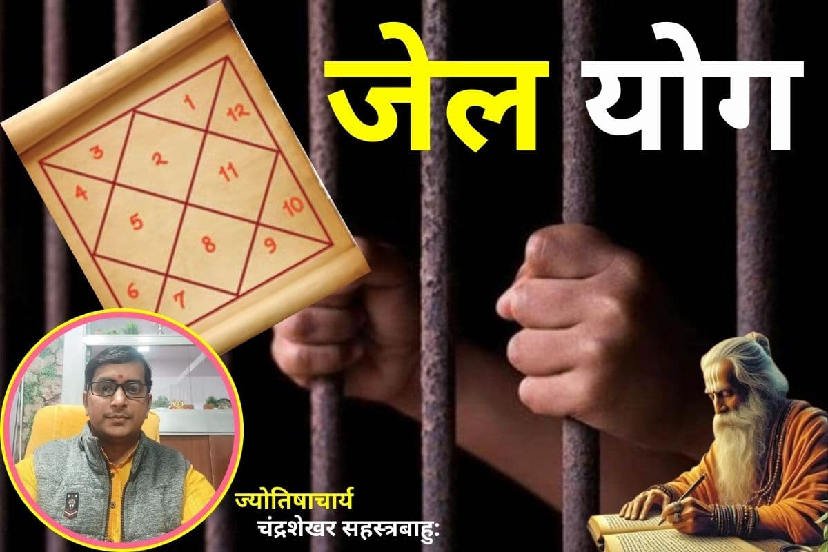कुंडली में शनि-मंगल-राहु की यह स्थिति कराती है जेल यात्रा, जानें कारण